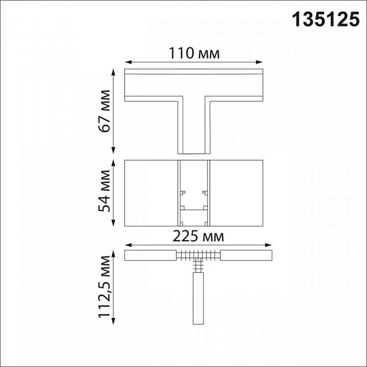Соединитель T-образный для треков Novotech Flum 135125