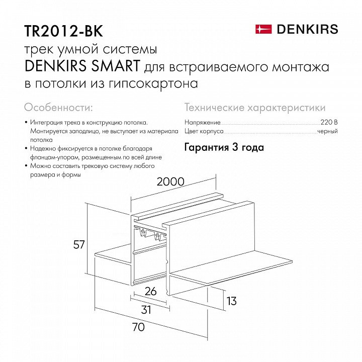 Трек встраиваемый Denkirs Smart HIDE TR2012-BK